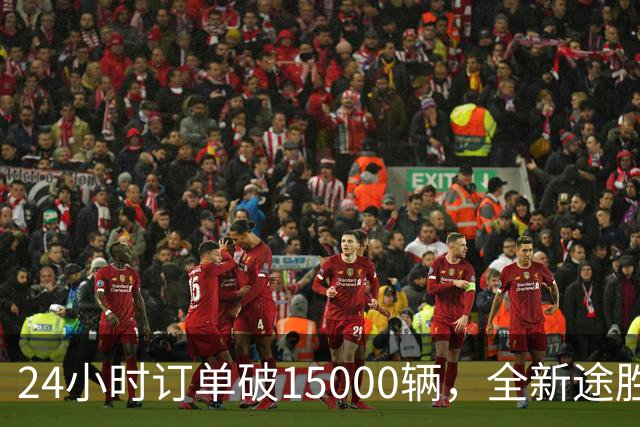 24小时订单破15000辆，全新途胜韩国首日订单破纪录