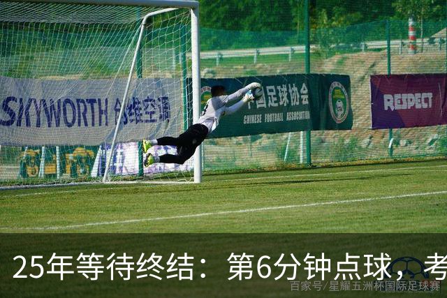 25年等待终结：第6分钟点球，考文垂打进英超主场首球