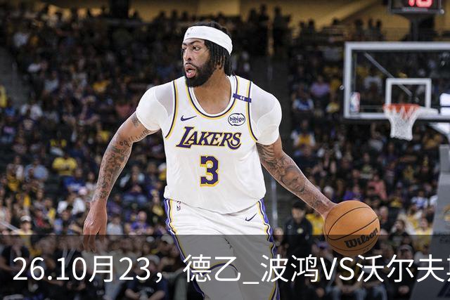 26.10月23，德乙 波鸿VS沃尔夫斯堡 赛事分析