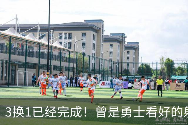 3换1已经完成！曾是勇士看好的射手，如今成了交易添头！