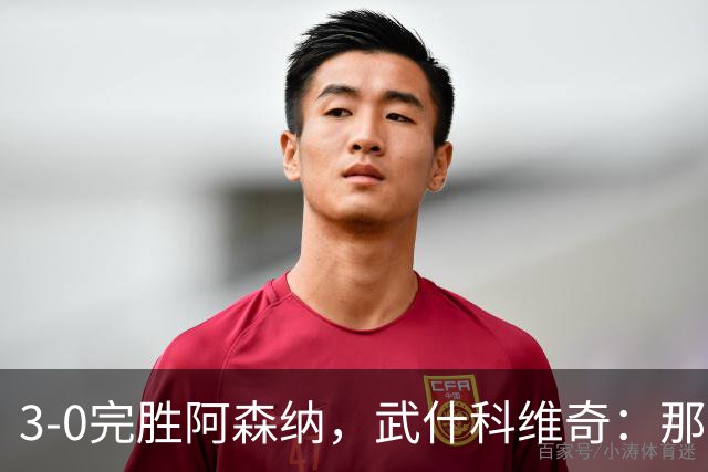 3-0完胜阿森纳，武什科维奇：那天一切都很顺，我们踢得很有信心