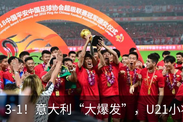 3-1！意大利“大爆发”，U21小将创96年纪录，彻底“打花”土耳其