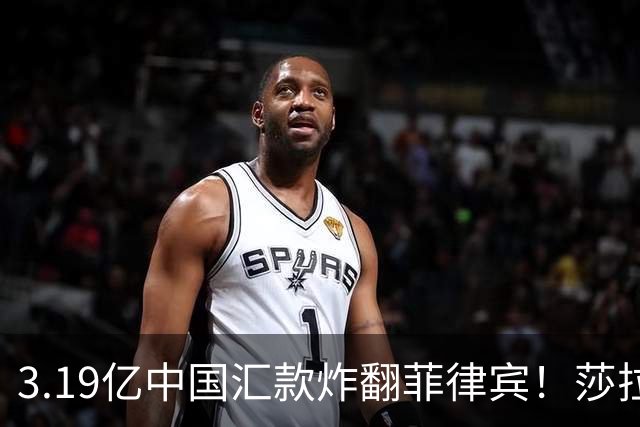 3.19亿中国汇款炸翻菲律宾！莎拉怒斥马科斯：把中国当威胁太鲁莽