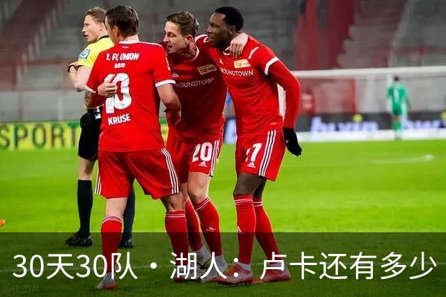 30天30队·湖人：卢卡还有多少“下一年”