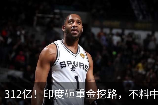 312亿！印度砸重金挖路，不料中国早看穿一切，解放军已坐镇高原