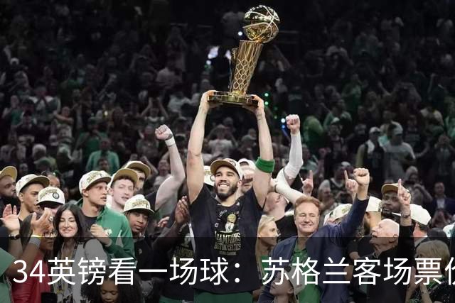 34英镑看一场球：苏格兰客场票价引球迷讨论