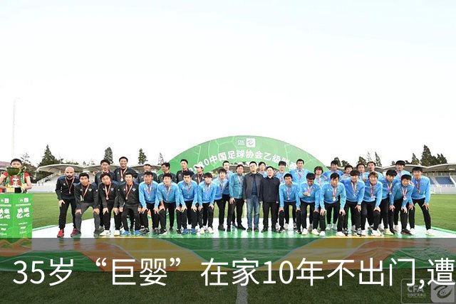 35岁“巨婴”在家10年不出门,遭邻居辱骂后自尽,母亲收时遗物泪崩