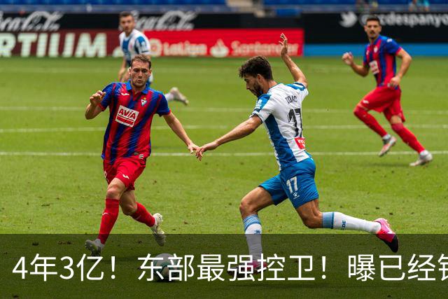 4年3亿！东部最强控卫！曝已经锁定天价合同