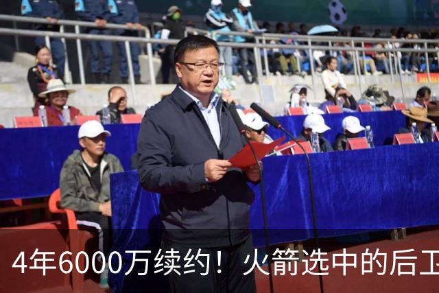 4年6000万续约！火箭选中的后卫，曾轰28分+绝杀，二轮秀逆袭典范