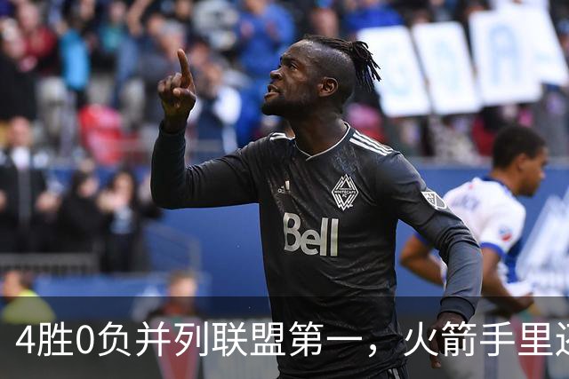 4胜0负并列联盟第一，火箭手里还攥着篮网太阳首轮签
