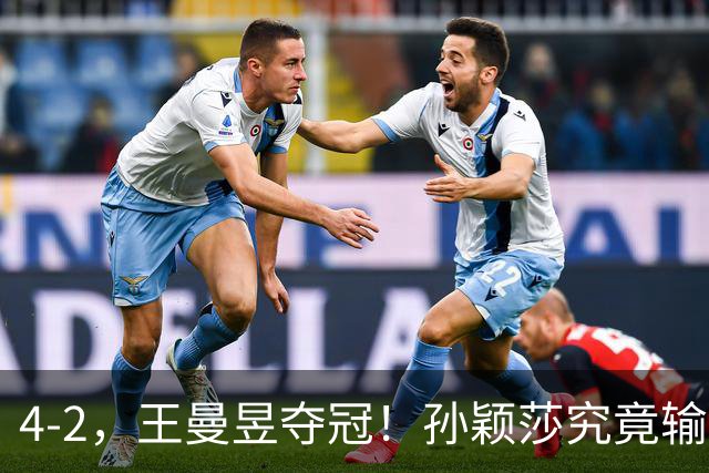 4-2，王曼昱夺冠！孙颖莎究竟输在哪儿？其实你看看她肩膀就懂了
