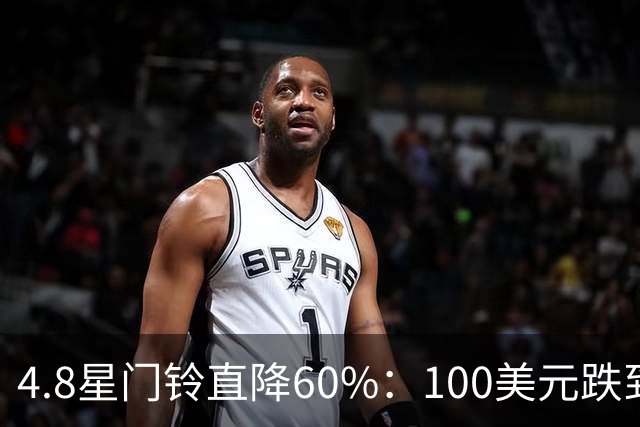 4.8星门铃直降60%：100美元跌到40美元