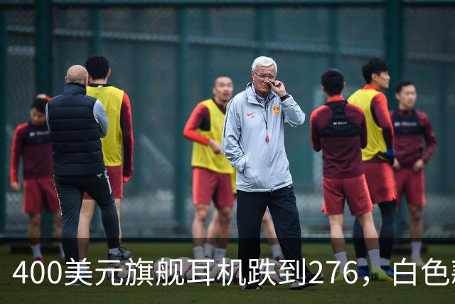 400美元旗舰耳机跌到276，白色款"几乎全新"还能退