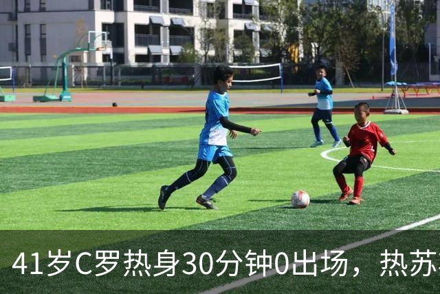 41岁C罗热身30分钟0出场，热苏斯回应后离营？