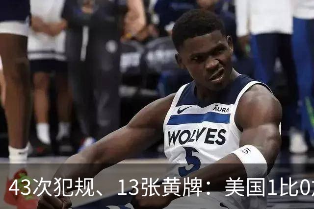 43次犯规、13张黄牌：美国1比0加拿大，这场友谊赛踢成了肉搏