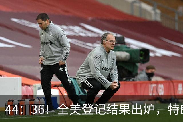 44：36！全美登记结果出炉，特朗普对加州先发难，奥巴马出山迎战