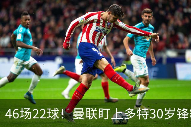 46场22球！曼联盯上多特30岁锋霸，合同剩2年或低价拿下