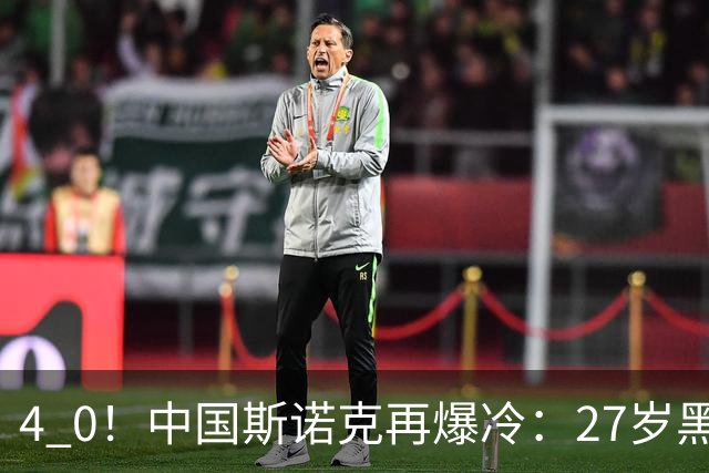 4 0！中国斯诺克再爆冷：27岁黑马连赢世界冠军，首进排名赛16强