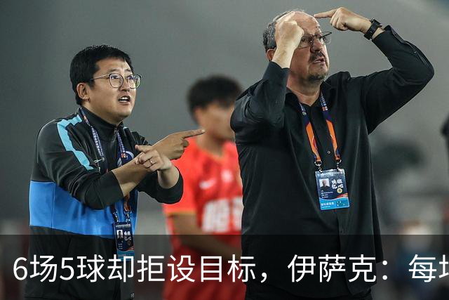 6场5球却拒设目标，伊萨克：每场都想进球