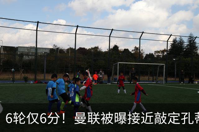 6轮仅6分！曼联被曝接近敲定孔蒂，卡里克帅位告急