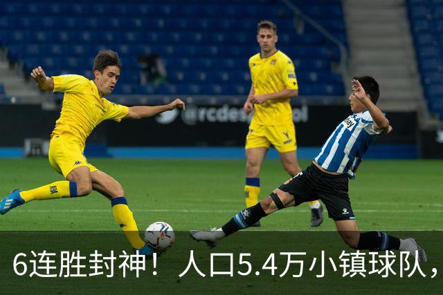 6连胜封神！人口5.4万小镇球队，凭什么在欧冠赛场连续斩落豪门？