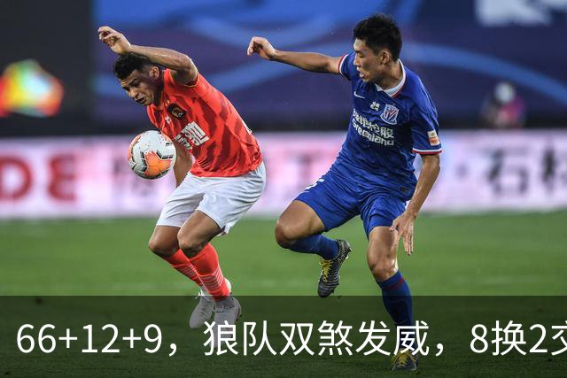66+12+9，狼队双煞发威，8换2交易赚麻了！字母哥6犯离场，莱利9换2彻底失算