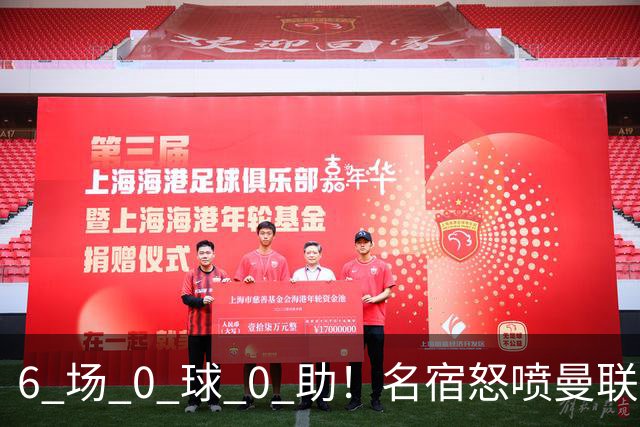 6 场 0 球 0 助！名宿怒喷曼联王牌：他不配留在老特拉福德！