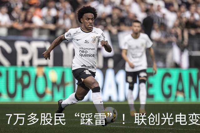 7万多股民“踩雷”！联创光电变身“ST联光”，股价一字跌停