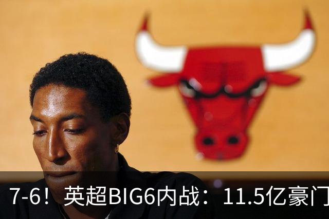 7-6！英超BIG6内战：11.5亿豪门豪取5连胜晋级八强 连续三次淘汰死敌