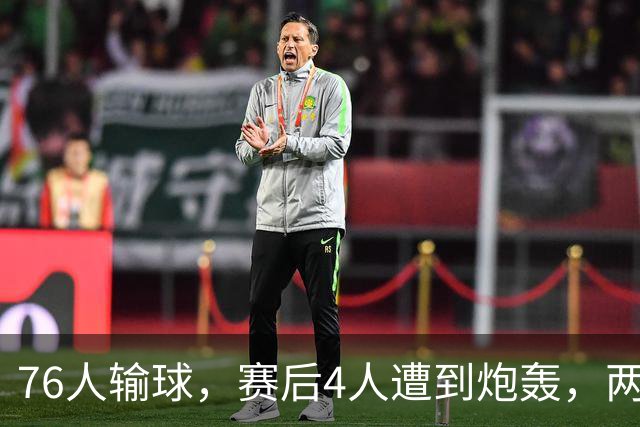 76人输球，赛后4人遭到炮轰，两位FMVP没有达到预期水准
