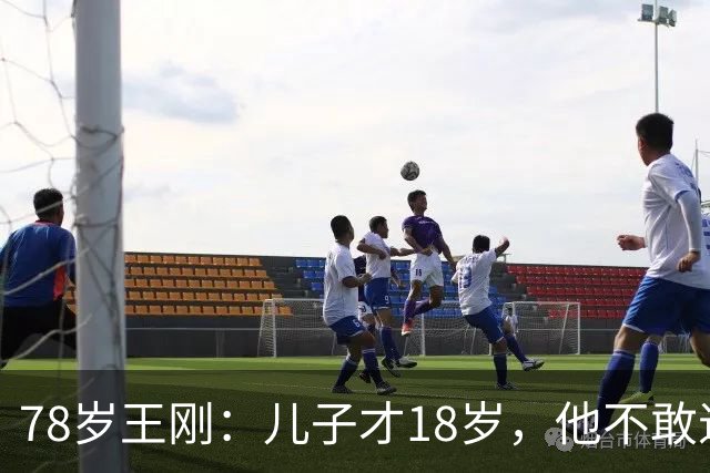 78岁王刚：儿子才18岁，他不敢退休不敢老