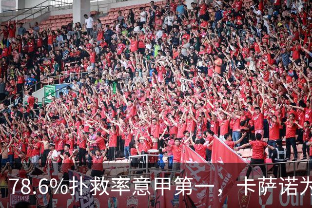 78.6%扑救率意甲第一，卡萨诺为何说他连首发都不配争？