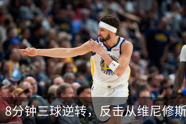 8分钟三球逆转，反击从维尼修斯下场开始！