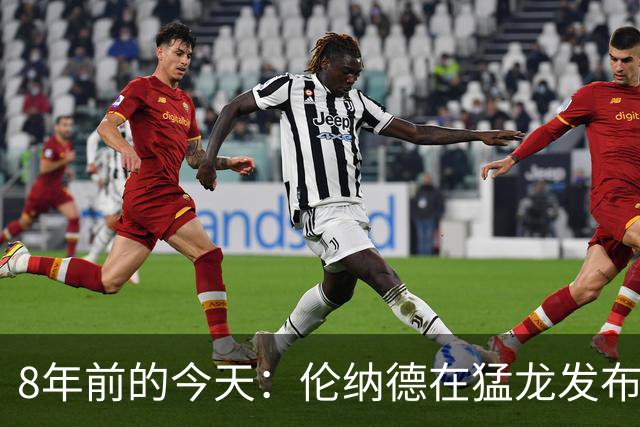 8年前的今天：伦纳德在猛龙发布会自称“fun guy” 发出魔性笑声