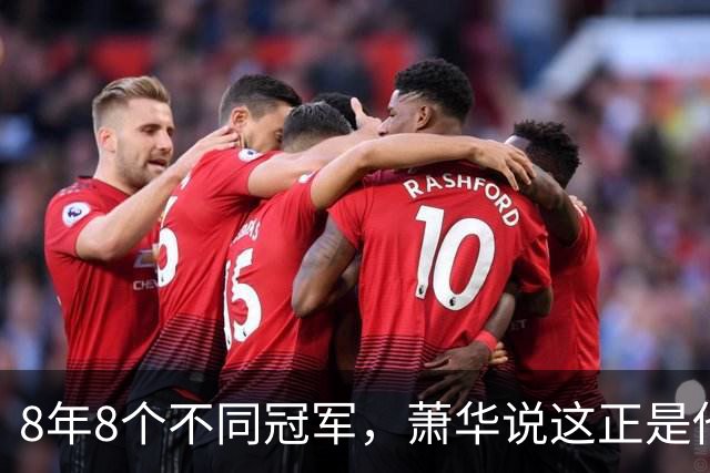 8年8个不同冠军，萧华说这正是他最想看到的