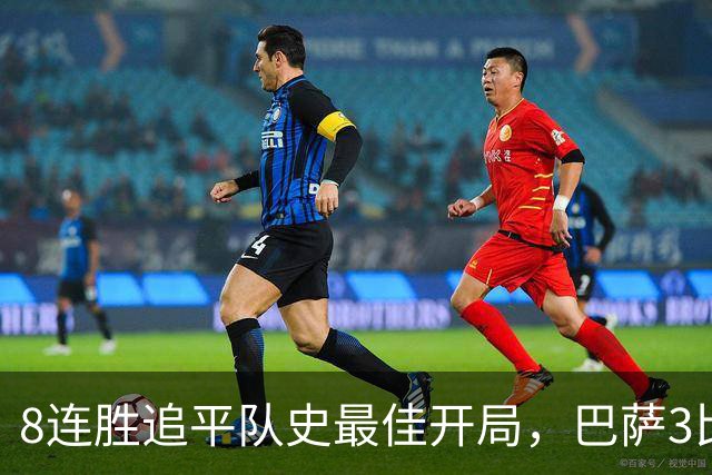 8连胜追平队史最佳开局，巴萨3比0轻取对手