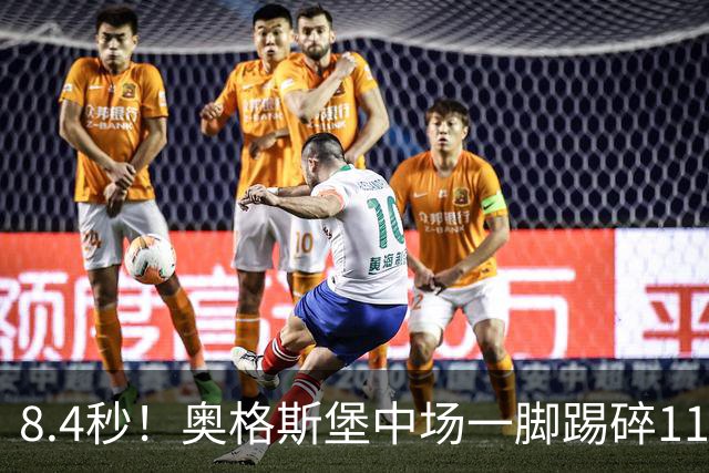 8.4秒！奥格斯堡中场一脚踢碎11年德甲纪录