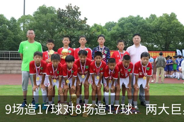 9场造17球对8场造17球：两大巨星把欧冠踢成了数据竞赛