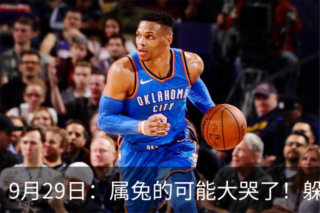 9月29日：属兔的可能大哭了！躲不掉！这都是老天爷的安排
