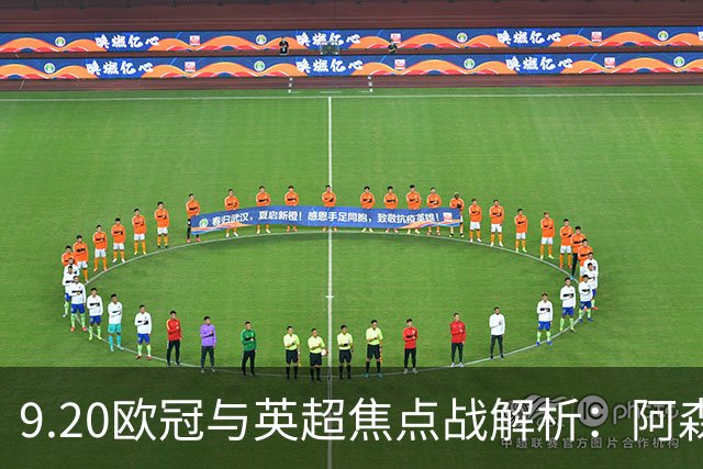 9.20欧冠与英超焦点战解析：阿森纳爆种，巴萨复仇塞维利亚