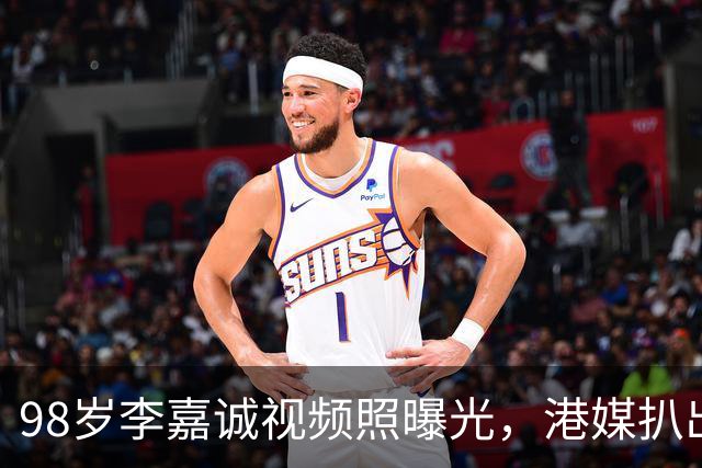 98岁李嘉诚视频照曝光，港媒扒出他6条养生习惯，每天做这个动作