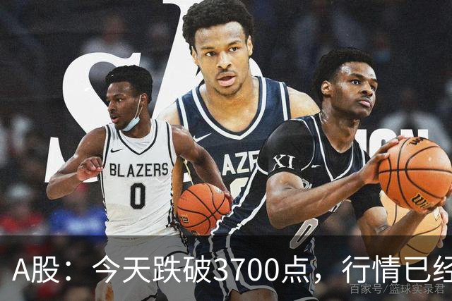 A股：今天跌破3700点，行情已经十分清晰，明天没有任何意外了