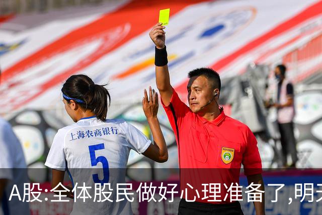 A股:全体股民做好心理准备了,明天10.8,A股或将再次历史重演吗？
