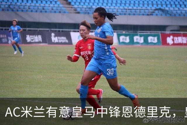 AC米兰有意皇马中锋恩德里克，皇马计划 1 亿欧强攻尤文图斯21岁10号伊尔迪兹