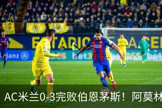 AC米兰0-3完败伯恩茅斯！阿莫林选择替补出战，却遭遇90分钟0射正