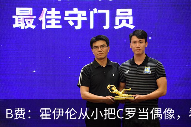 B费：霍伊伦从小把C罗当偶像，看到他模仿Siu我很自豪