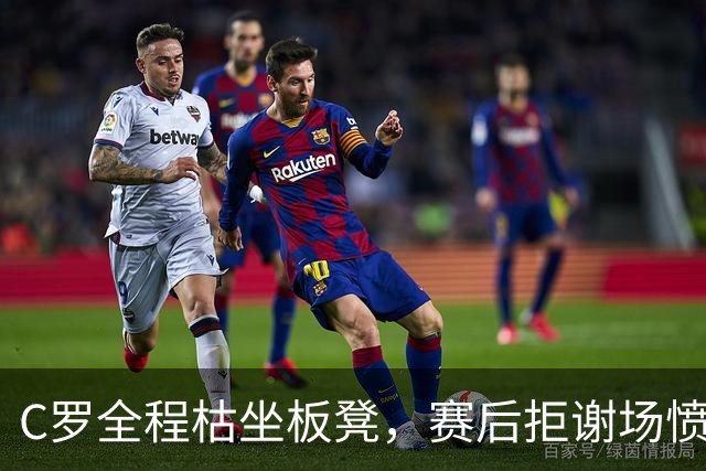 C罗全程枯坐板凳，赛后拒谢场愤然离场，原因太扎心