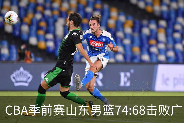 CBA季前赛山东男篮74:68击败广东男篮！