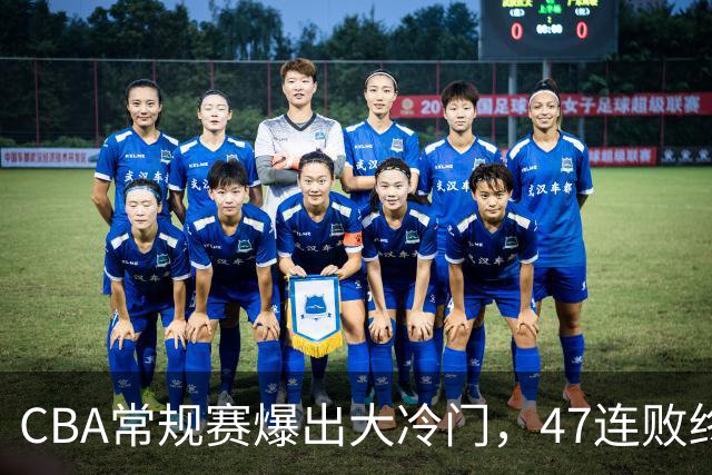 CBA常规赛爆出大冷门，47连败终结，两大总冠军球队全部赢球