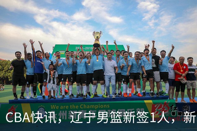 CBA快讯，辽宁男篮新签1人，新疆队600万续约核心，广东新援火速驰援